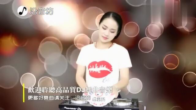 沿音坊DJ舞曲一定的年纪走心好听!