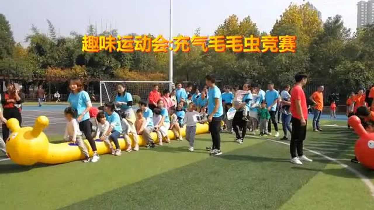 幼儿园亲子运动会_趣味游戏——充气毛毛虫竞速_高清1080P在线观看平台_腾讯视频