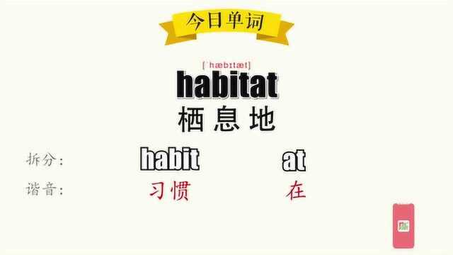 超级记忆之单词记忆 habitat.栖息地