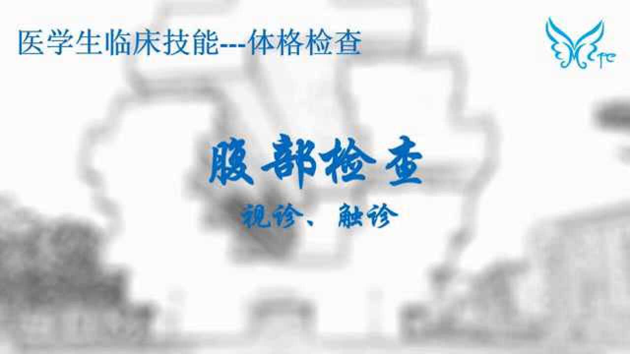医学生临床技能体格检查---腹部触诊篇_高清