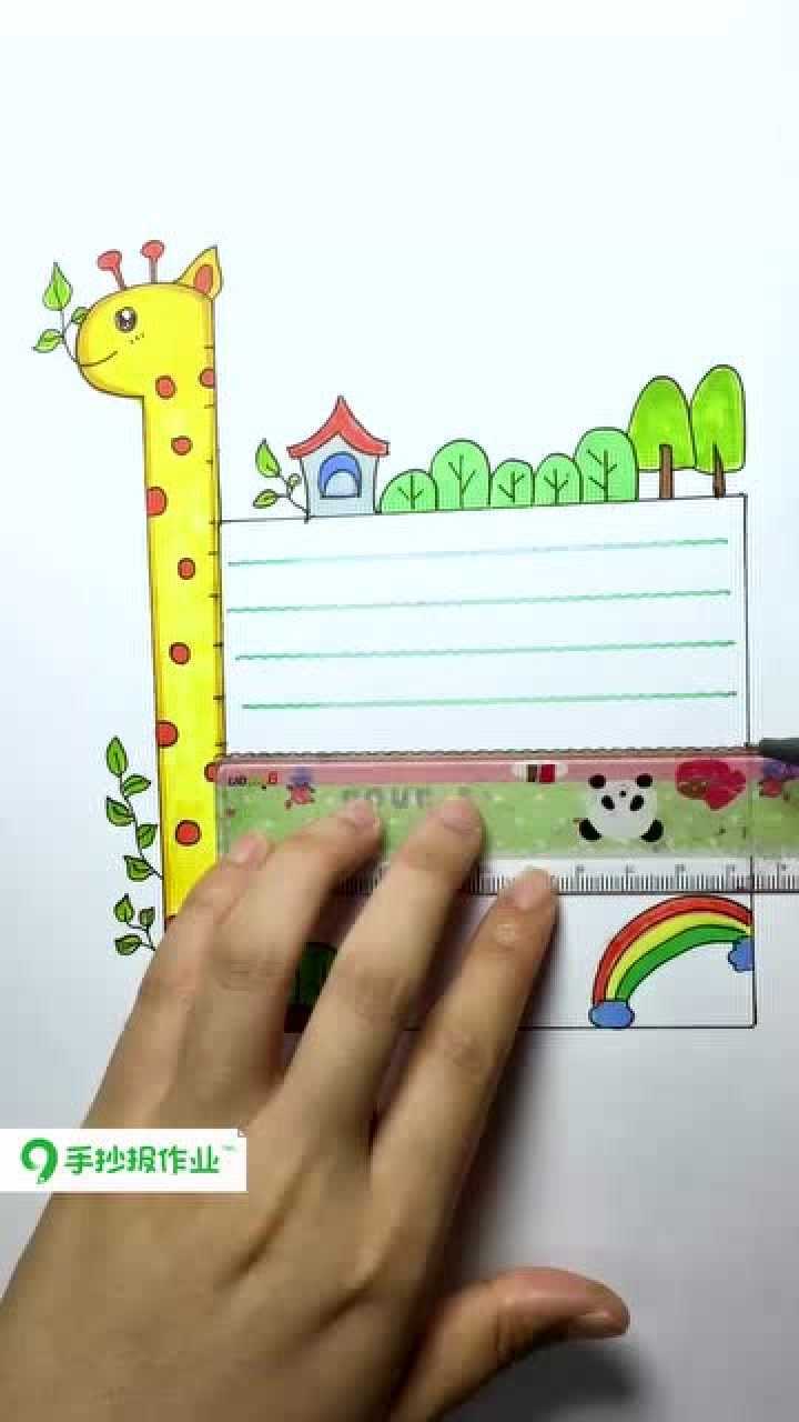 长颈鹿读书卡做手抄报万能边框也是极好的