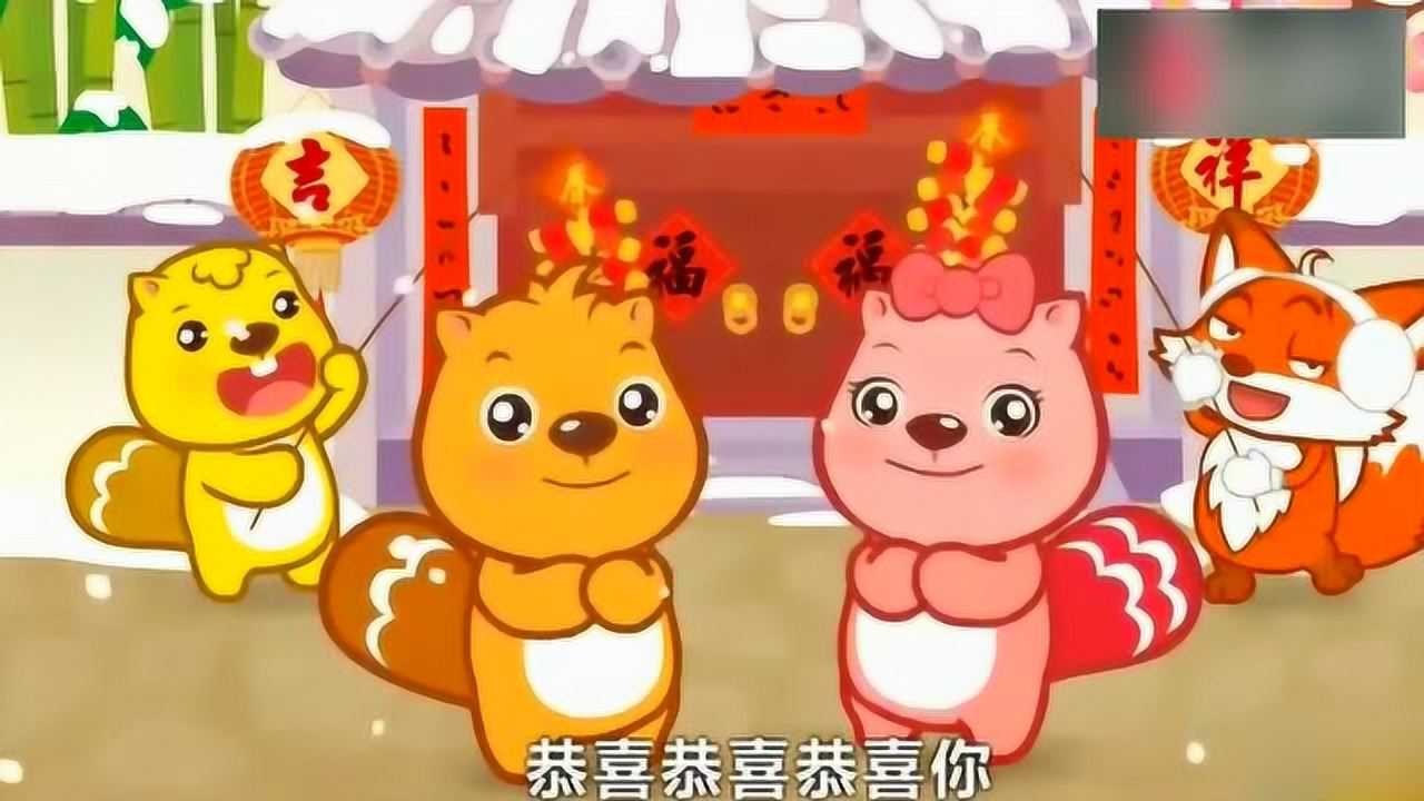 幼儿园恭喜恭喜图谱图片