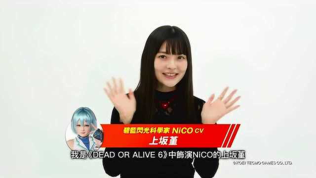 【A9VG】DOA6新角色NiCO声优特别影像