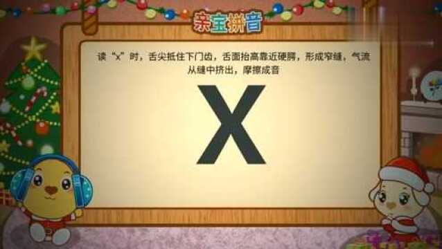 亲宝拼音声母x