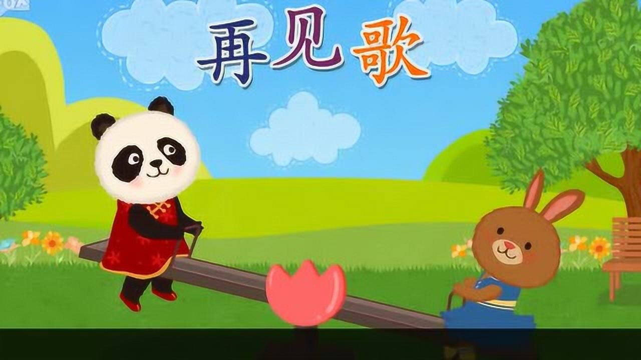 早教儿歌再见歌