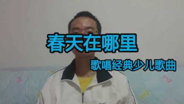 《春天在哪里》又名《嘀哩嘀哩》,歌唱经典少儿歌曲