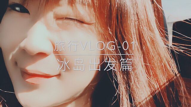 冰岛旅行vlog01