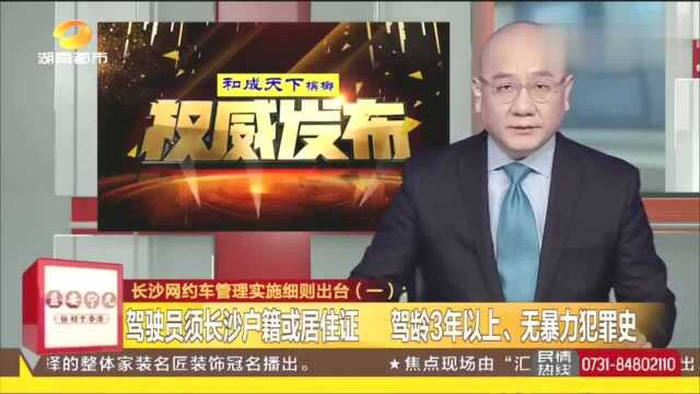 整治更严格!长沙严查城际顺风车违规网约车已查1422台