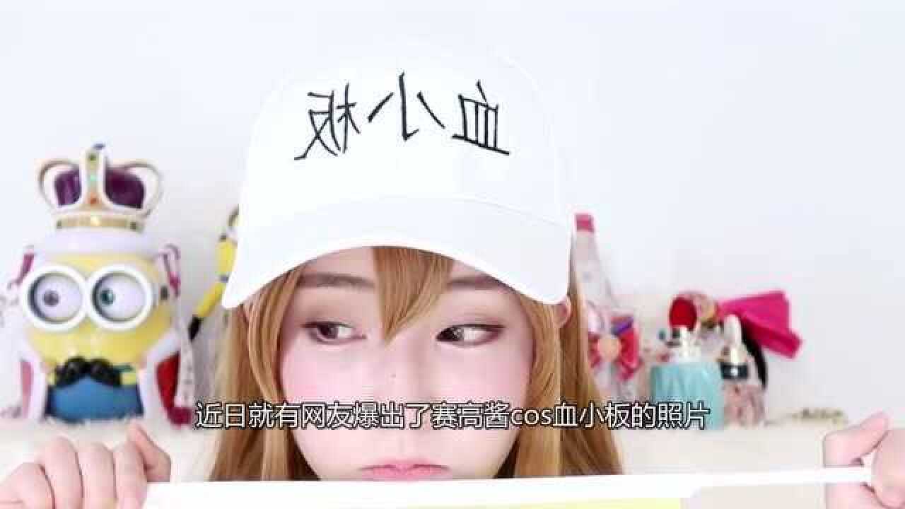 赛高酱cos血小板衣着“简陋”,镜头拉近后,网友:血槽已空啊!_高清1080P在线观看平台_腾讯视频