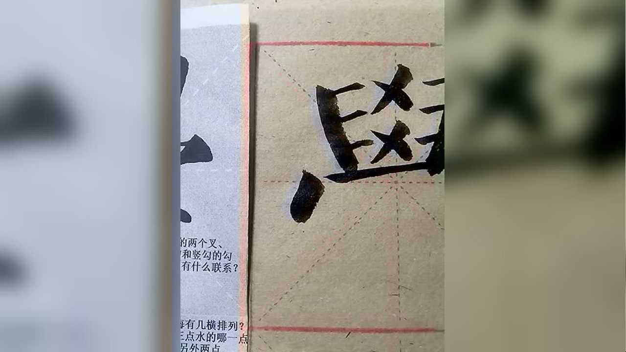学字的写法(毛笔)_腾讯视频
