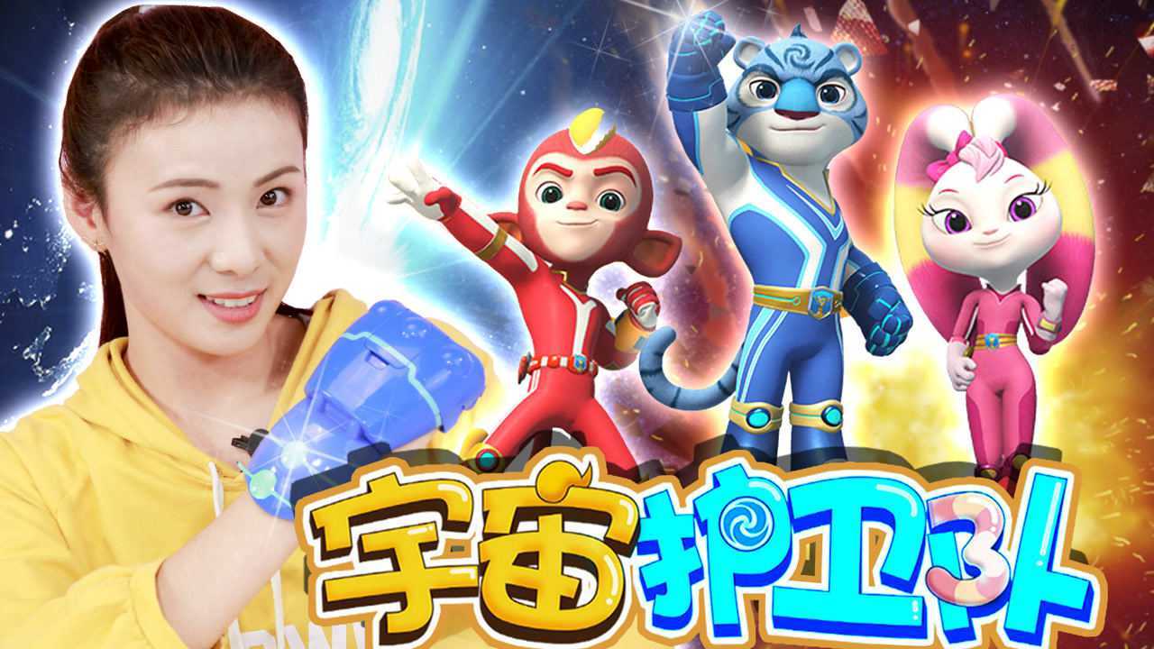 宇宙护卫队 炫酷的风暴力量,闪电飞梭和彩虹能量保护森林小镇