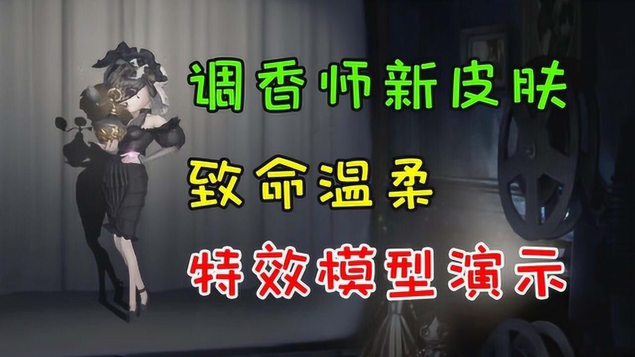 第五人格:调香师致命温柔皮肤展示,把香水当酒喝?