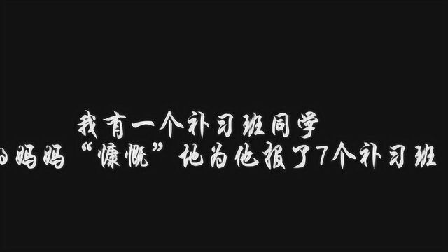 小学生吐槽过度补课:我同学妈妈给他报了7个补习班