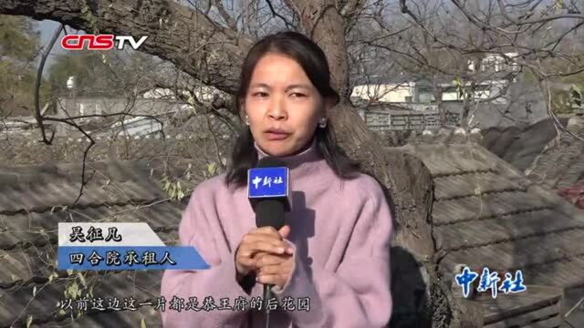 探访老北京四合院:估价1.6亿曾经为恭王府后花园