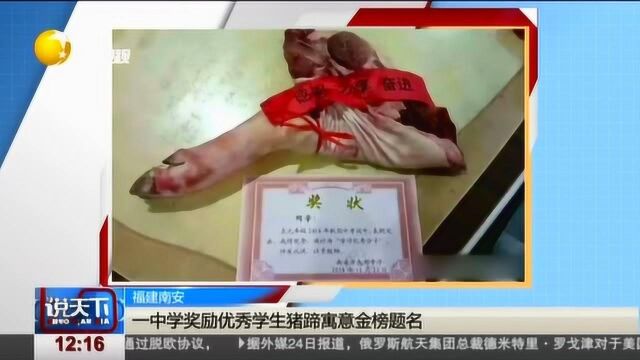 福建南安一中学奖励优秀学生猪蹄,真正的“金榜蹄名”