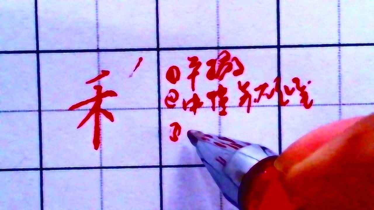 硬笔楷书禾字旁的写法_高清1080P在线观看平台_腾讯视频