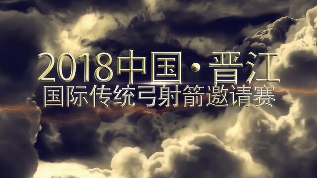 2018中国晋江国际传统弓射箭邀请赛圆满收官!