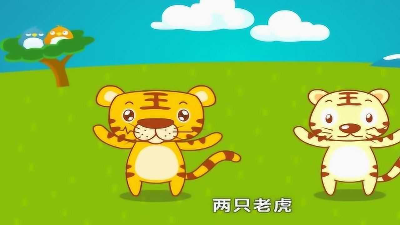 益智早教兒歌:兩隻老虎!_騰訊視頻