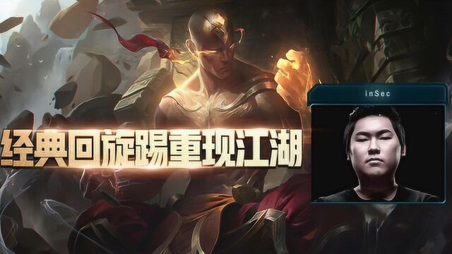 LOL:手速200,经典Insect回旋踢制裁快乐风男,一脚让你不再快乐