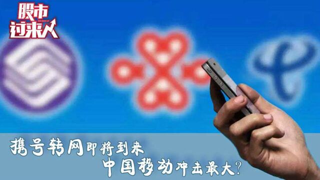 携号转网即将到来 对中国移动冲击最大?