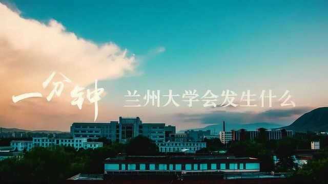 西北实力高校,兰州大学一分钟介绍!