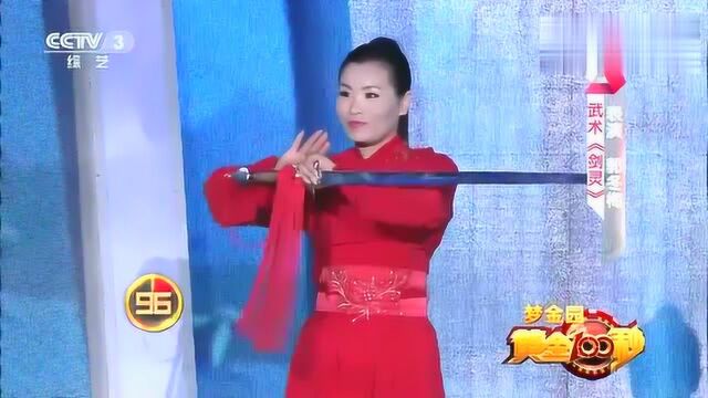 [黄金100秒]武术《剑灵》,表演者郭冬梅,精彩表演