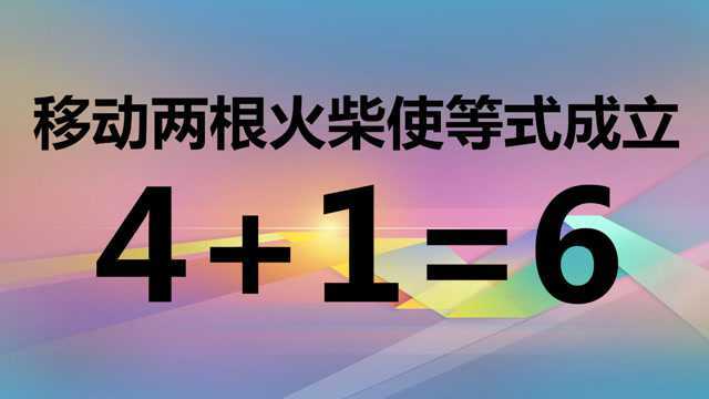 有趣的数学智力题4+1=6,你想出答案的时间越短,智商较高