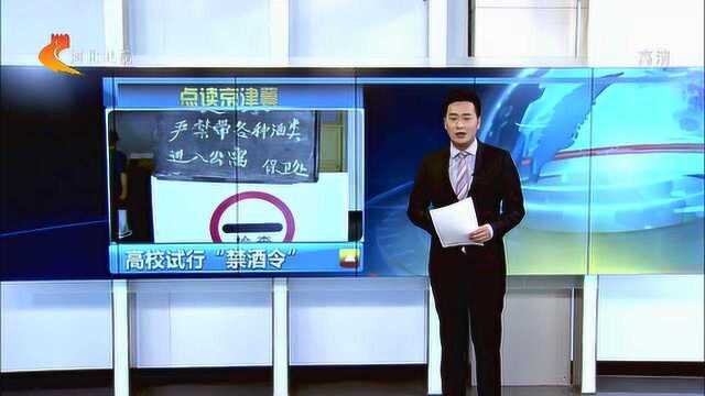 高校试行禁酒令,这种“一刀切”的规定是为学生着想还是管太宽?