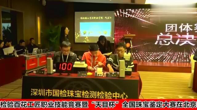 2018年中国技能大赛“天目杯”全国珠宝鉴定大赛在北京举行