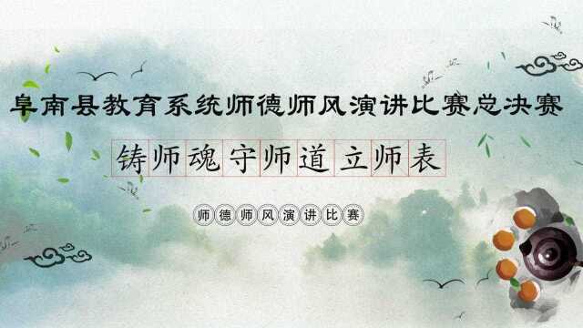 师德师风演讲比赛决赛