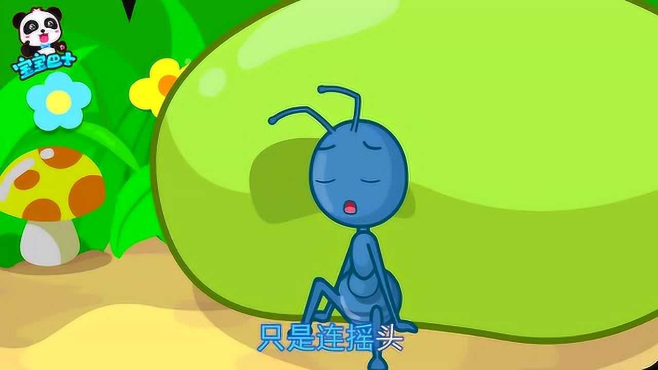 宝宝巴士早教儿歌:蚂蚁搬豆