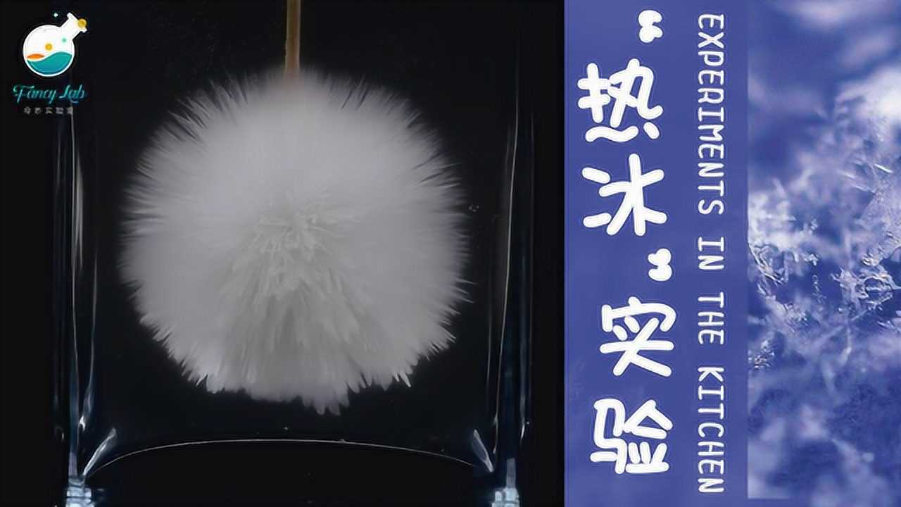 厨房里就能做的"热冰"实验,超美的结晶瞬间!_腾讯视频