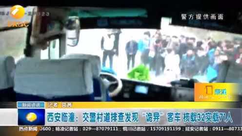 西安临潼：交警村道排查发现“诡异”客车，核载32实载71人