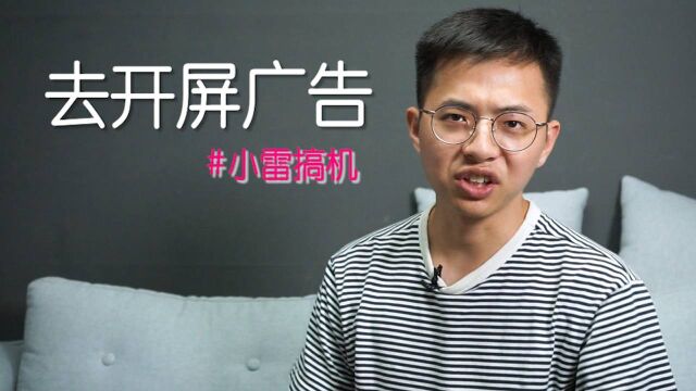 App 开屏广告太烦人?只要两步就可以去除