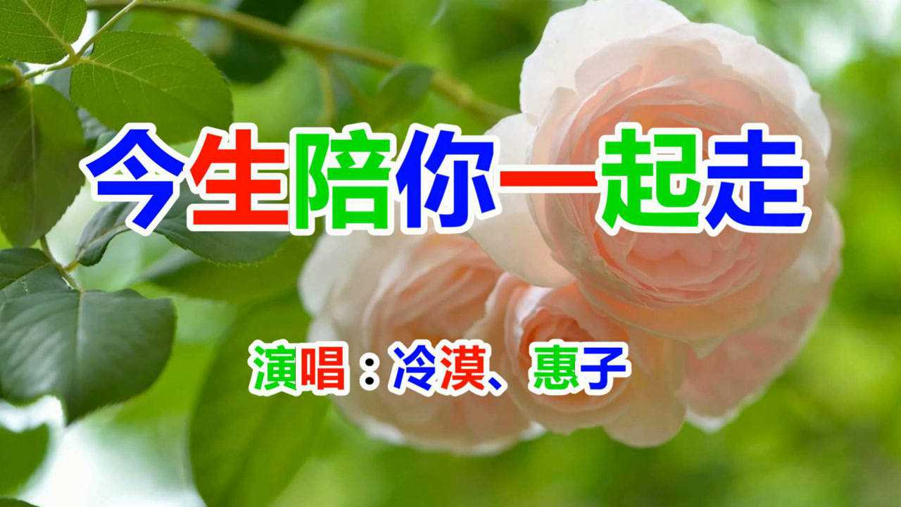 冷漠,惠子《今生陪你一起走》男女情歌对唱