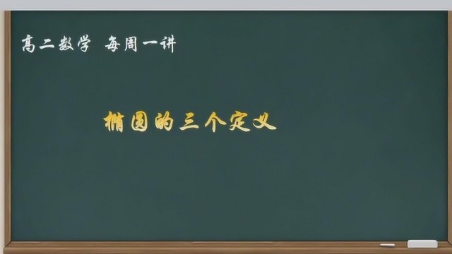 每周一讲高二数学椭圆的三个定义