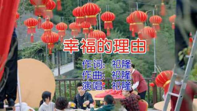 祁隆最新单曲《幸福的理由》好听极了!