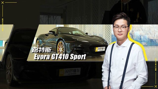 路特斯Evora GT410 Sport 新车首测