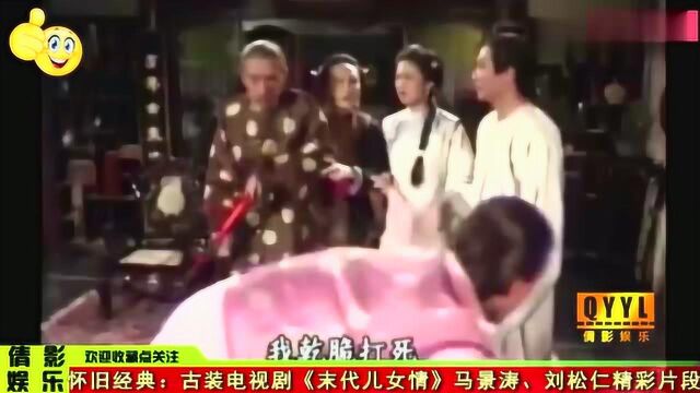 怀旧经典:古装剧《末代儿女情》马景涛、刘松仁精彩片段!