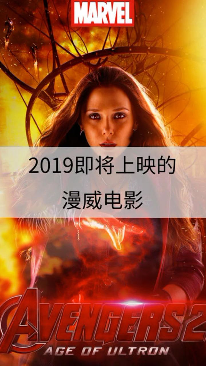 2019漫威電影上映時間表