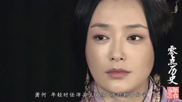 汉初三杰萧何:筹策帷帐之中,决胜于千里之外,高祖刘邦自叹不如