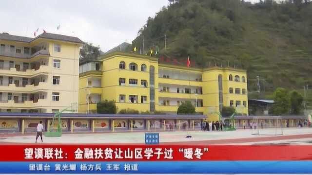 望谟联社:金融扶贫让山区学子过“暖冬”