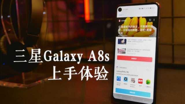 三星Galaxy A8s上手:体验全球首款屏下镜头手机 I 凰家现场