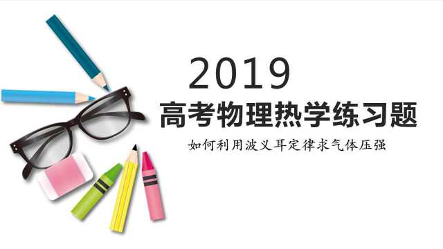 2019年高考物理热学练习题:如何利用波义耳定律求气体压强