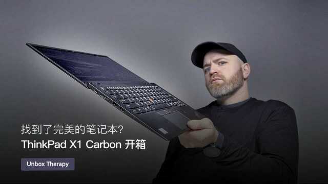 找到了完美的笔记本?ThinkPad X1 Carbon 开箱