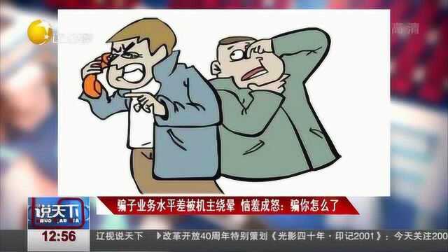 广西南宁:骗子电话诈骗被揭穿,恼羞成怒还骂人