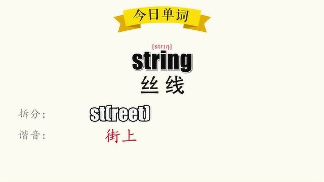 超级记忆之单词记忆 string.丝线