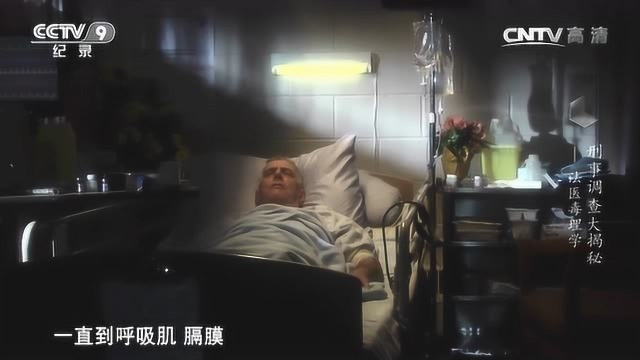 刑事调查大揭秘——法医毒理学 琥珀酰胆碱