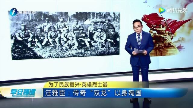 为了民族复兴ⷨ‹𑩛„烈士谱 汪雅臣 传奇“双龙”以身殉国