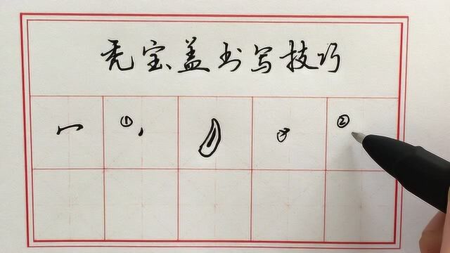 宝盖头秃了顶,咋写才好看?